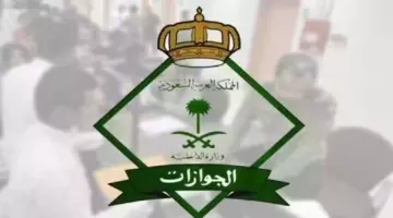 الغاء رسوم المرافقين في السعودية حقيقة أم شائعة؟.. "الجوازات" تحسم الجدل بشأن الأنباء المتداولة