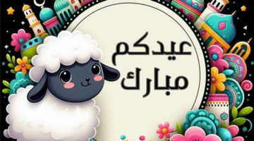100 رسالة .. أجمل رسائل تهنئة عيد الأضحى المبارك رسمية مكتوبة أحلى عبارات التهنئة بالعيد بطاقات وصور