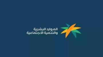 كيف استعلم عن اهلية الضمان الاجتماعي المطور في دقائق معدودة؟ إليك الطريقة