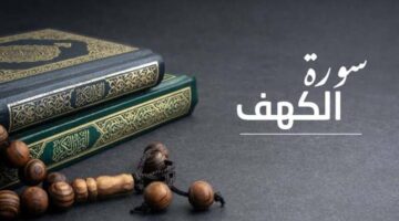 فضل قراءة سورة الكهف يوم الجمعة: نبراس ينير الدروب ويضاعف الحسنات