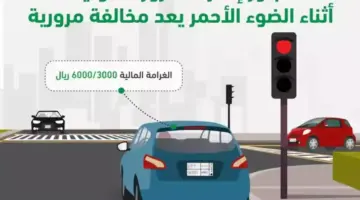 " المرور" يوضح غرامة كسر الإشارة الحمراء وجدول المخالفات المرورية الجديد 1445