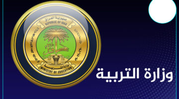 نتائجنا لينك نتائج الثالث متوسط 2024 الدور الاول متى تعلنها التربية العراقية