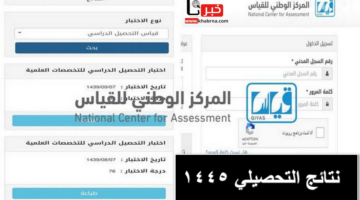 هيئة تقويم التعليم تُعلن عن موعد ظهور نتائج التحصيلي 1445 وتُحدد آلية الاستعلام عنها عبر qiyas.sa