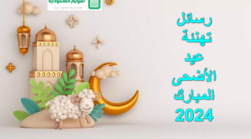 رسائل تهنئة عيد الأضحى المبارك 2024 .. أرسلها إلى الأحباب الآن وعيد عليكم بأجمل العبارات "عيدكم مبارك"