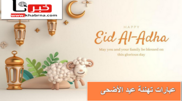 أرق عبارات تهنئة عيد الأضحى 2024 للفيس والواتساب للمعايدة على الأهل والأصدقاء