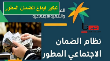 تبكير ايداع الضمان المطور لشهر يوليو 2024 حقيقة أم شائعة؟ .. الموارد البشرية تُجيب رسمياً