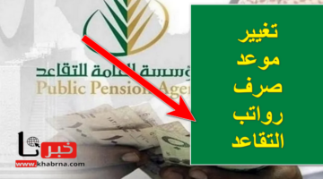 هل يوجد تغيير موعد صرف رواتب التقاعد لشهر يوليو 2024؟ .. التأمينات الاجتماعية تحسم الجدل
