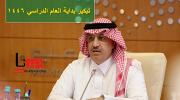 رسمياً .. التعليم السعودية تحسم الجدل حول تبكير بداية العام الدراسي 1446 وتُعلن عن تاريخ العودة إلى الدراسة