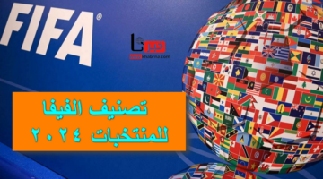 "من في الصدارة؟" .. تصنيف الفيفا للمنتخبات 2024 الشهري بمشاركة افضل الفرق العالمية