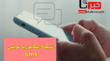 مبروك للناجين .. نتيجة البكالوريا تونس sms وفقاً لما أعلنته وزارة التربية التونسية رسمياً