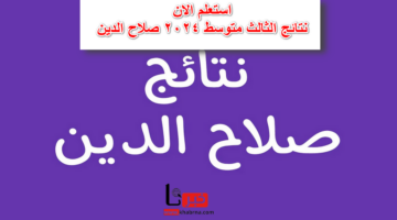 link .. نتائج الثالث متوسط 2024 صلاح الدين وعموم المحافظات العراقية تنزيل ملفات pdf