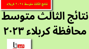 استعلام الآن .. رابط نتائج الثالث متوسط 2024 كربلاء وواسط وديالي وبابل الدور الأول موقع نتائجنا