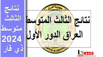 تحميل ملفات pdf .. استعلم الآن نتائج الثالث متوسط 2024 ذي قار والمثنى وعموم المحافظات موقع نتائجنا