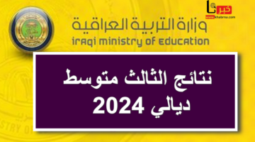 epedu.gov.iq .. استعلام نتائج الثالث متوسط 2024 ديالي موقع وزارة التربية العراقية