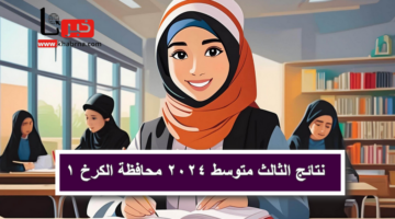 ظهرت حالاً .. رابط نتائج الثالث متوسط 2024 محافظة الكرخ 1 ومحافظات العراق عبر موقع ناجح