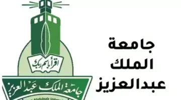 جامعة الملك عبدالعزيز تعلن عن مواعيد وشروط التقديم في جامعة
