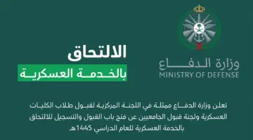 عاجل.. فتح باب تقديم الكليات العسكرية 1446 ووزارة الدفاع توضح رابط وشروط القبول
