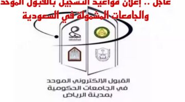 الأسبوع القادم .. بدء القبول الموحد للعام الجامعي 1446 للطلاب في هذه الجامعات الحكومية
