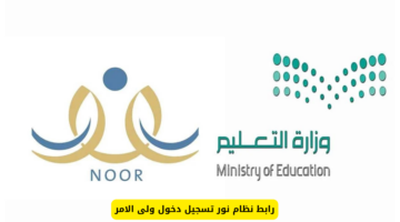 ما هو رابط وخطوات تسجيل دخول ولي الامر نظام نور؟ " التعليم" توضح