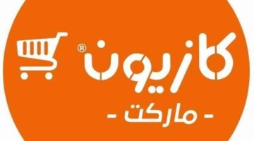 " بادر بالشراء" عروض كازيون اليوم الأحد 2 يونيو بأسعار وخصومات مميزة