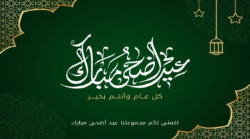 تهنئة عيد الأضحى 2024 للعائلة والأصدقاء بأجمل العبارات