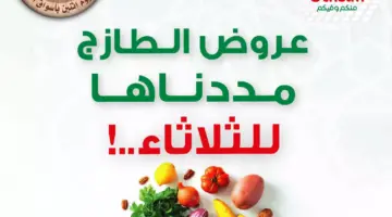 " ألحقها الآن" تمديد عروض العثيم الطازج اليوم الثلاثاء 4 يونيو بنصف الثمن