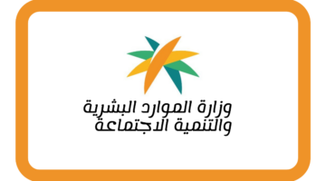 كيف اعرف كم يصرف لي من الضمان الاجتماعي المطور هذا الشهر يوليو 2024؟.. "الموارد البشرية" توضح