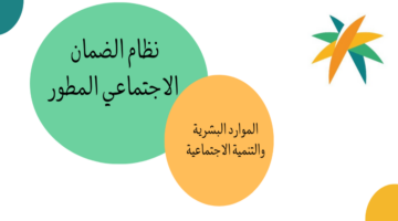 كم ينزل لي راتب الضمان الاجتماعي شهر يوليو 2024؟.. "الموارد البشرية" تجيب على مؤهلين الدفعة 31