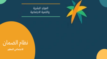 أنباء عن تغيير موعد صرف الضمان الاجتماعي المطور لهذا الشهر يوليو 2024.. "الموارد البشرية" توضح حقيقة الأمر