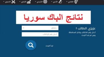 هنا رابـط وزارة التربية السورية نتائج البكالوريا حسب رقم الاكتتاب والاسم جميع المحافظات