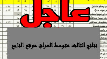 تربية العراق.. نتائج الثالث متوسط 2024 الدور الاول ملازمنا results.mlazemna.com