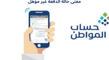 ما معنى حالة الدفعة غير مؤهل في حساب المواطن؟ "خدمة المستفيدين" توضح