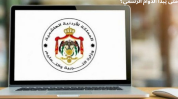 متى يبدأ الدوام الرسمي في مدارس الأردن للعام 2024-2025؟ "وزارة التربية والتعليم" تجيب