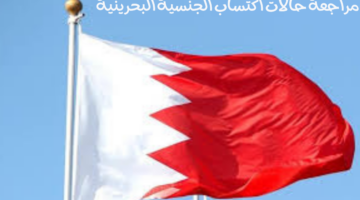 بعد اكتشاف تزوير في الوثائق.. "البحرين" تقرر مراجعة حالات اكتساب الجنسية البحرينية