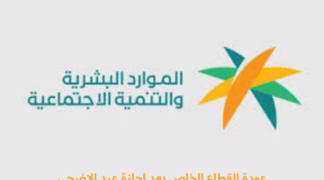 متى موعد عودة الموظفين في القطاع الخاص بعد اجازة عيد الاضحى 2024؟