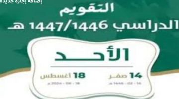عاجل إضافة إجازة جديدة في التقويم الدراسي الجديد 1446 تضاف لأول مرة