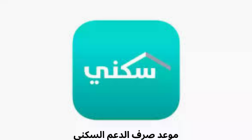 متى موعد صرف الدعم السكني لشهر يونيو وكيف يمكن الاستعلام عنه؟