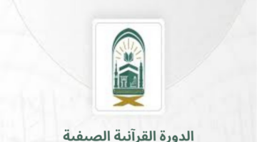 "الشؤون الدينية" تعلن عن إقامة الدورة القرآنية الصيفية غرة محرم لاستغلال الإجازة المدرسية