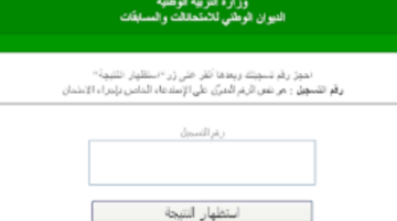 عبر موقع الديوان الوطني.. رابط الاستعلام عن نتائج بيام 2024