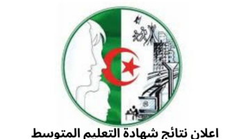 متى اعلان نتائج شهادة التعليم المتوسط "نتائج البيام 2024" دورة جوان؟