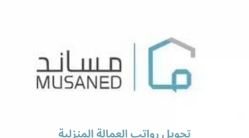 ما هي خطوات تحويل رواتب العمالة المنزلية عبر منصة مساند؟