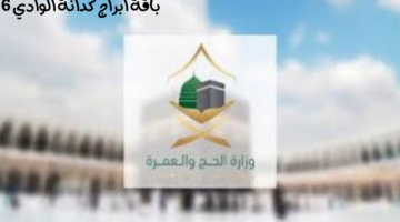 "وزارة الحج والعمرة" تعلن استمرار التسجيل في الباقة الجديدة بأبراج كدانة الوادي 6