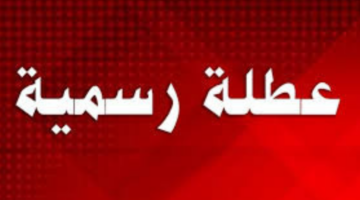 هل الخميس عطلة رسمية في العراق؟ "مجلس الوزراء العراقي" يجيب
