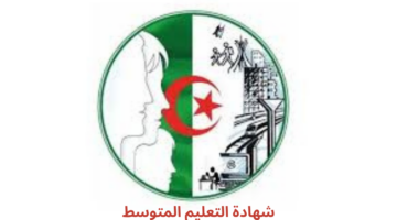 الاستعلام عن نتائج "شهادة التعليم المتوسط 2024" الجزائر عبر الديوان الوطني