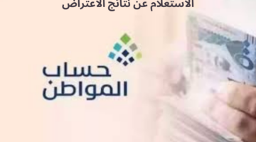 ما هي طريقة الاستعلام عن نتائج اعتراض حساب المواطن؟ "خدمة المستفيدين" توضح