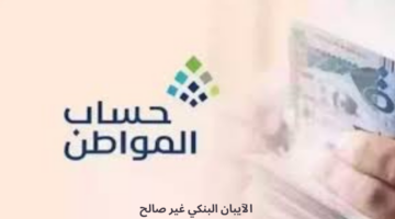 ما المقصود بالآيبان البنكي غير صالح في حساب المواطن؟ "خدمة المستفيدين" توضح