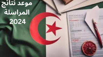 متى موعد نتائج المراسلة 2024 الجزائر؟ "وزارة التربية الوطنية الجزائرية" توضح