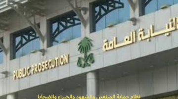 "النيابة العامة" تعلن العمل بنظام حماية المبلغين والشهود والخبراء والضحايا