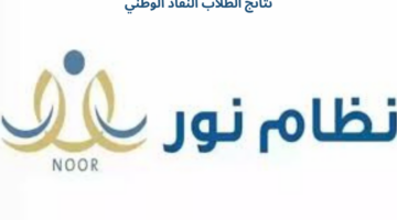 ما هي طريقة الحصول على نتائج الطلاب "نظام نور" 2024 عبر النفاذ الوطني؟