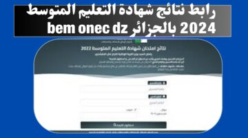 الآن رابط فعال للحصول على نتائج شهادة التعليم المتوسط 2024 في الجزائر